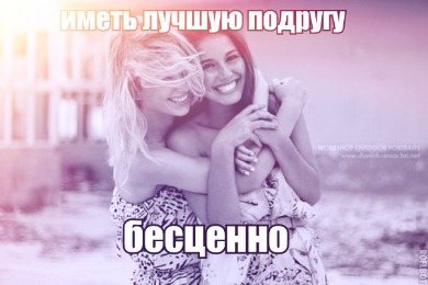 100 причин нашей дружбы с подругой