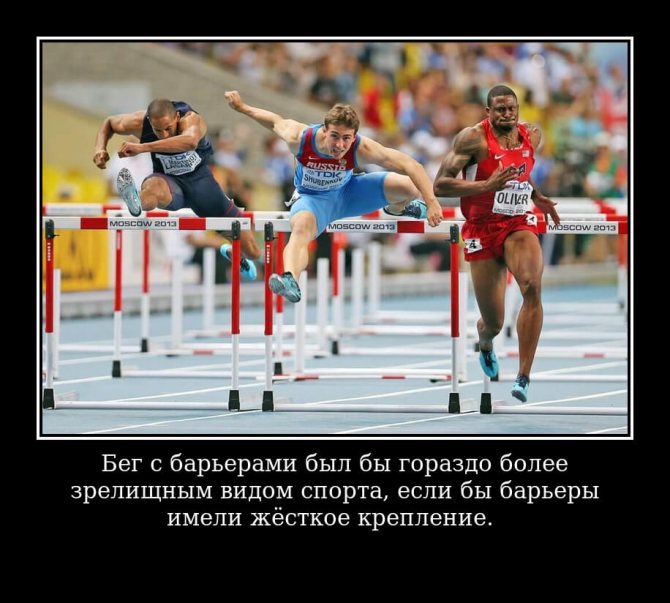 Бег с барьерами был бы гораздо более зрелищным видом спорта, если бы барьеры имели жёсткое крепление.