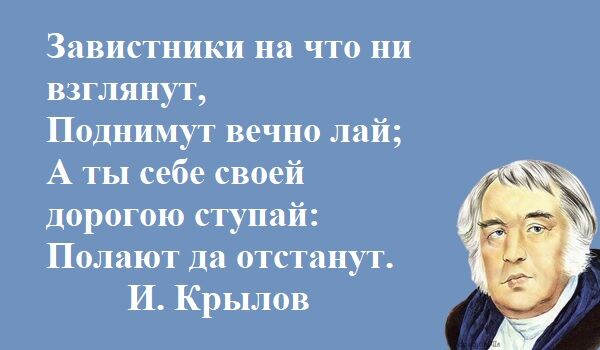 цитата Крылова о зависти и завистниках на голубом фоне