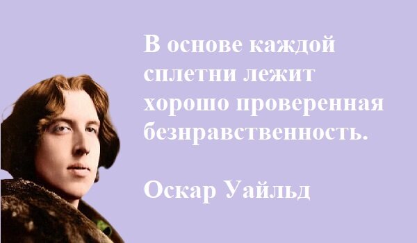 цитата Оскара Уайльда про зависть и сплетни на сиреневом фоне