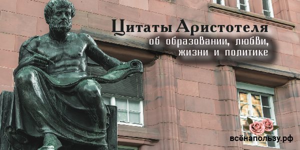 Цитаты Аристотеля