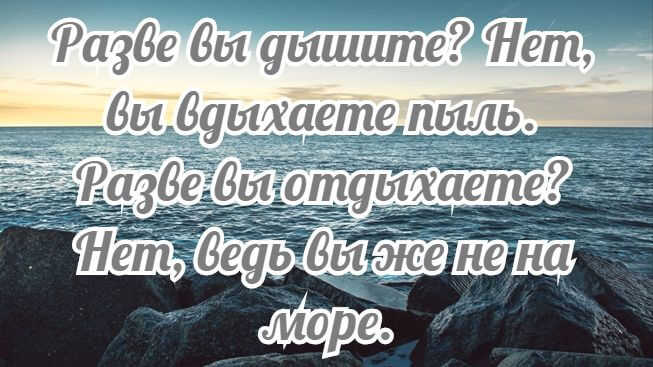 Цитаты про море короткие