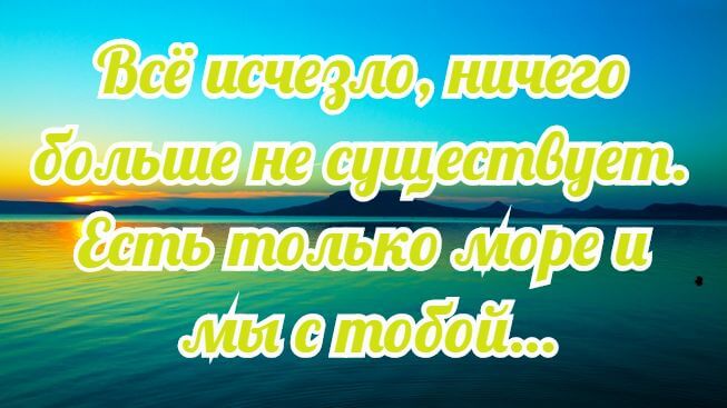 Цитаты про море прикольные