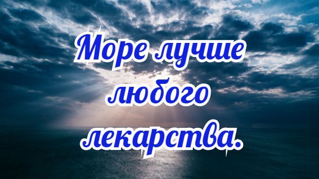 Цитаты про море
