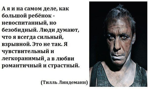 Цитаты Тилля Линдеманна