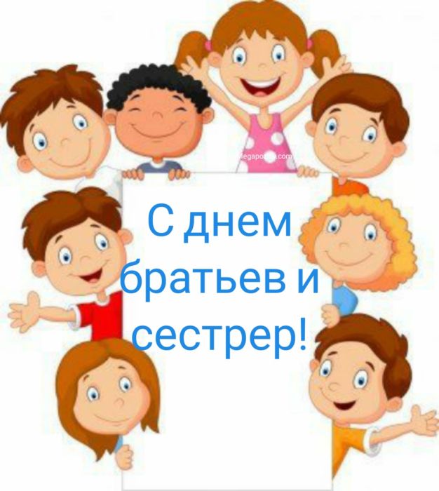 День братьев и сестер поздравления