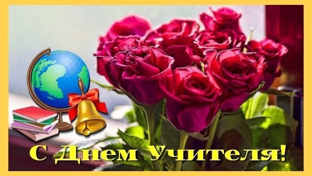 День учителя