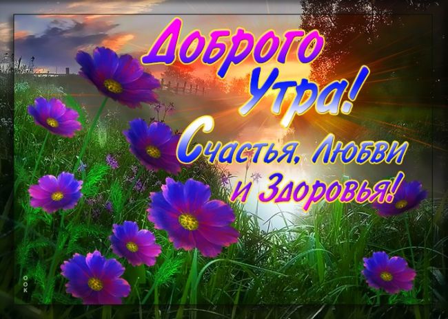 Доброго утра здоровья и добра