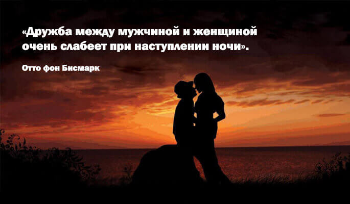 дружба между мужчиной и женщиной цитаты великих людей
