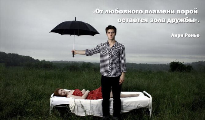 дружба между мужчиной и женщиной цитаты великих людей