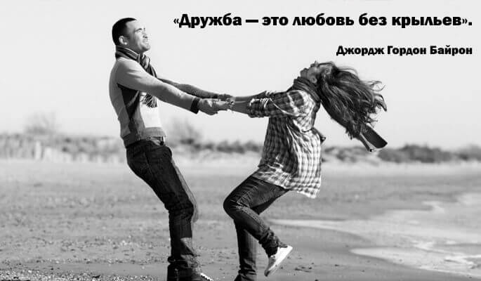 дружба между мужчиной и женщиной цитаты великих людей