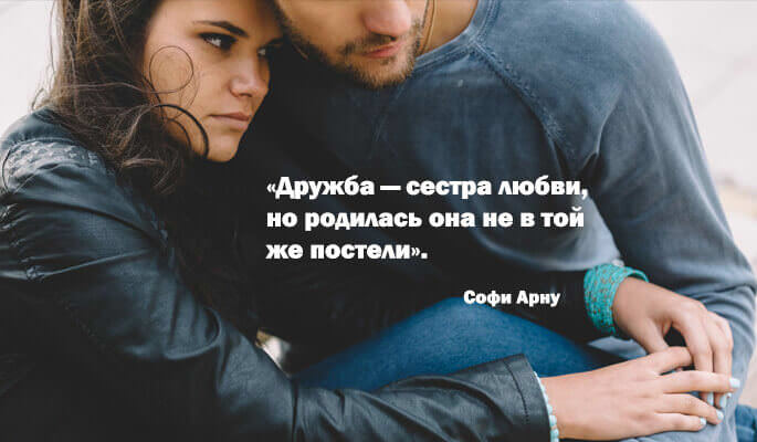 дружба между мужчиной и женщиной цитаты великих людей