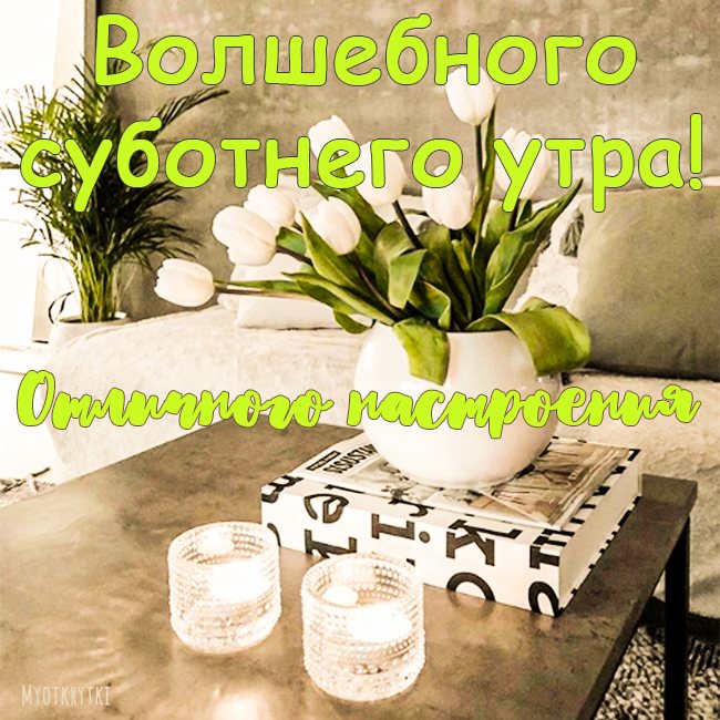 картинки с добрым субботним утром красивые