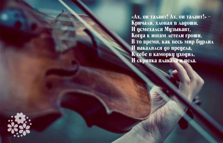 Короткие, красивые стихи о музыке