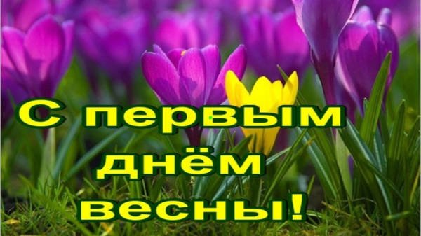 короткое поздравление с первым днем весны