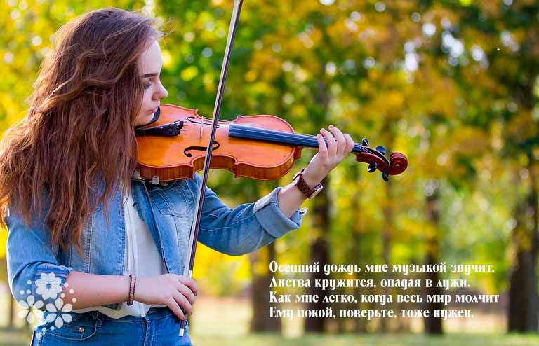 Красивые стихи про музыку и осень