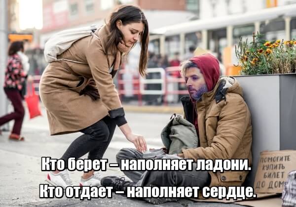 Кто берет – наполняет ладони. Кто отдает – наполняет сердце.