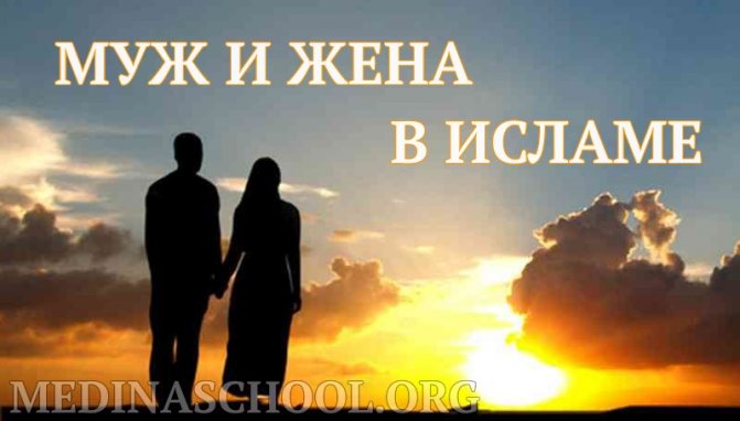муж и жена в исламе