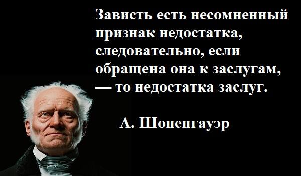 На черном фоне высказывание Шопенгауэра о зависти