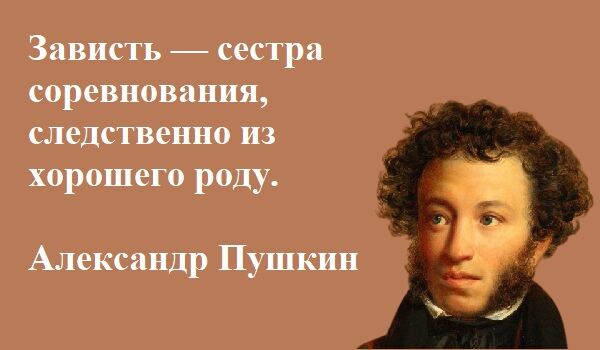 На коричневом фоне цитата Пушкина о зависти