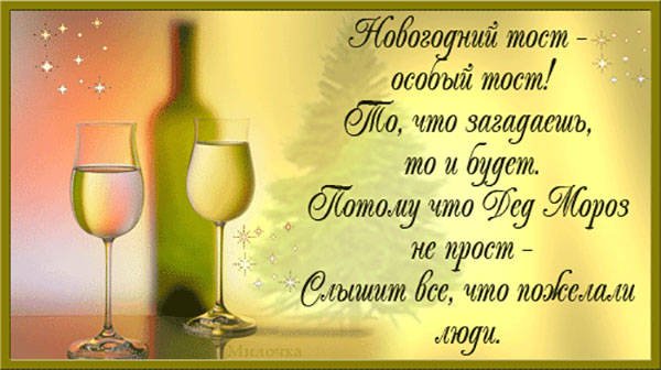 новогодний тост короткий и прикольный