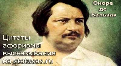 Оноре де Бальзак Цитаты