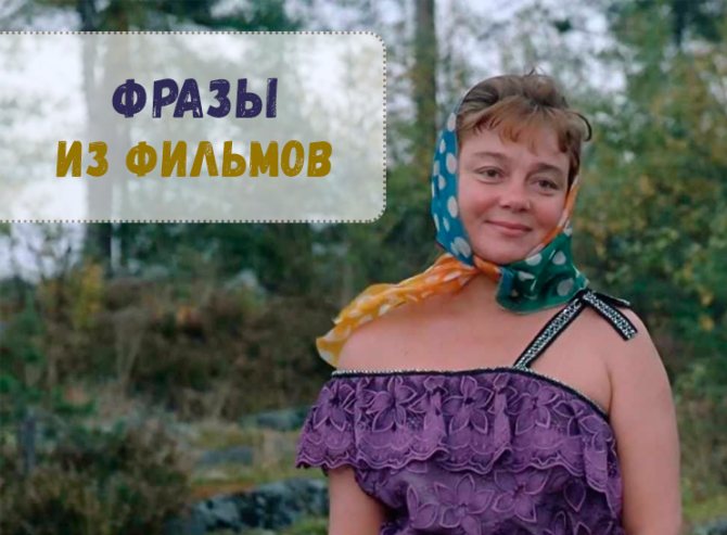 Подборка лучших цитат из советских фильмов