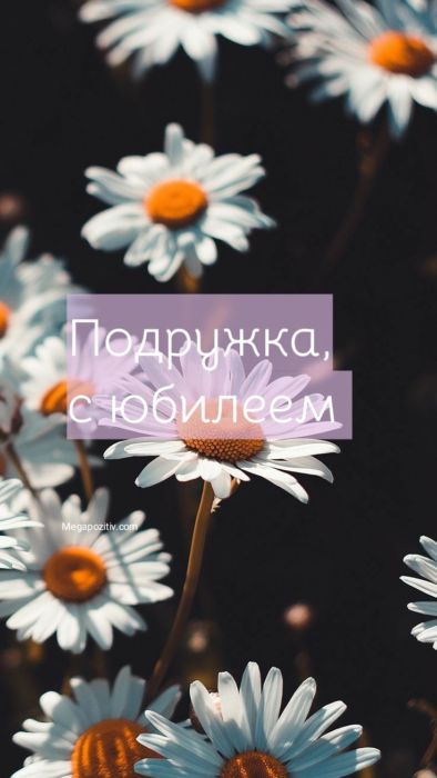Поздравления подруге с юбилеем