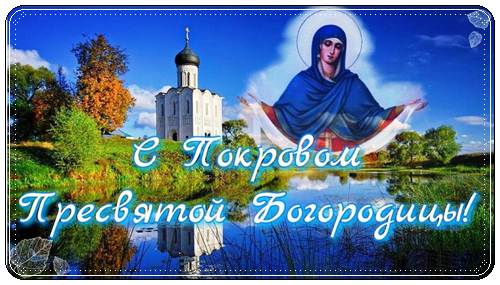 Поздравления с Покровом Пресвятой Богородицы своими словами