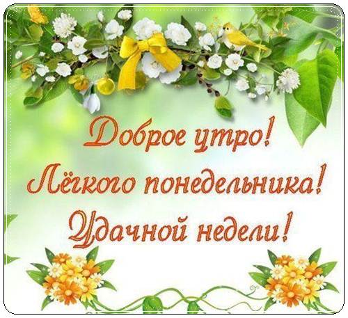 Пожелания хорошего понедельника