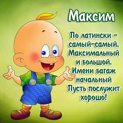 Прикольные стихи про Максима