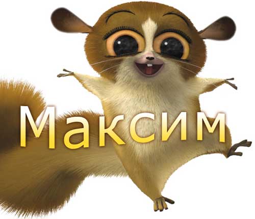 Прикольные стихи про Максима