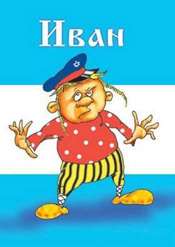 Ржачные стихи про имена