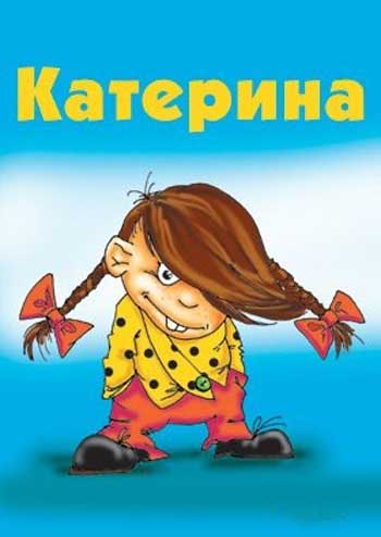 Ржачные стихи про имена