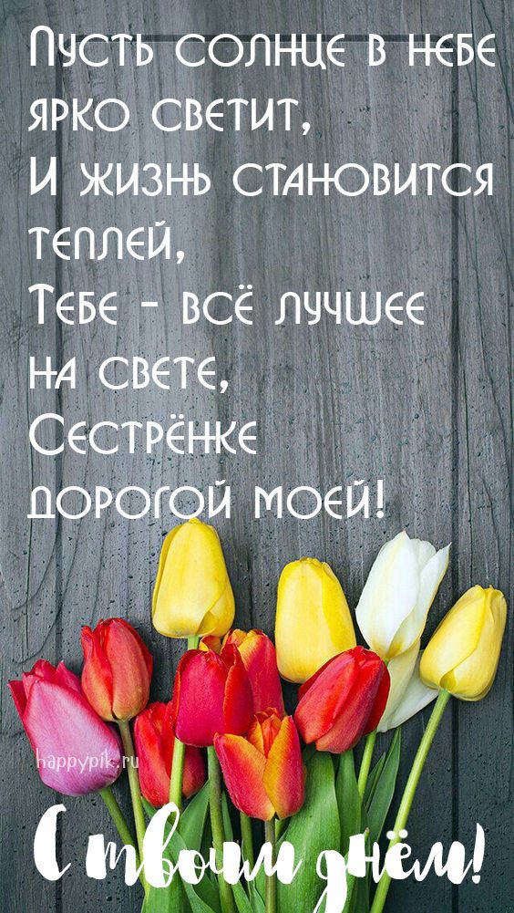 С днём рождения для сестры открытки