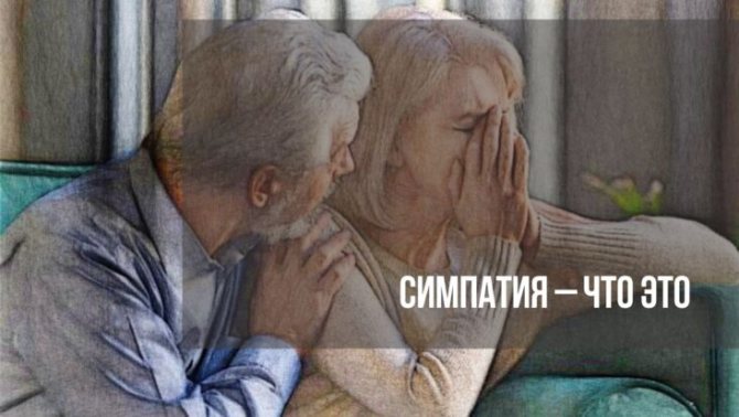 Симпатия – это то чувство, когда вам нравится другой человек