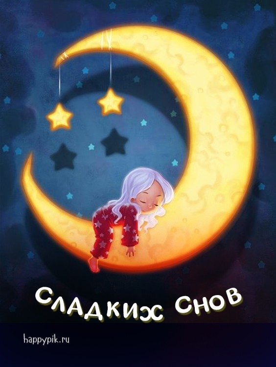 Спокойной ночи красивые картинки