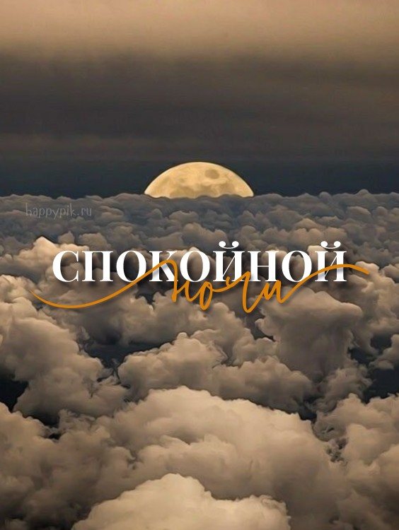 Спокойной ночи красивые картинки