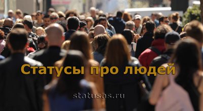 Статусы про людей
