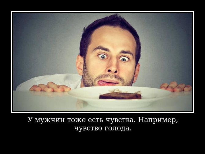 У мужчин тоже есть чувства. Например, чувство голода.
