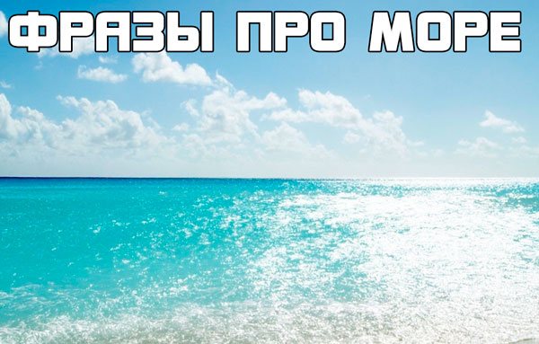 Все фразы про море и цитаты