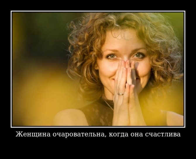 Женщина очаровательна, когда она счастлива…